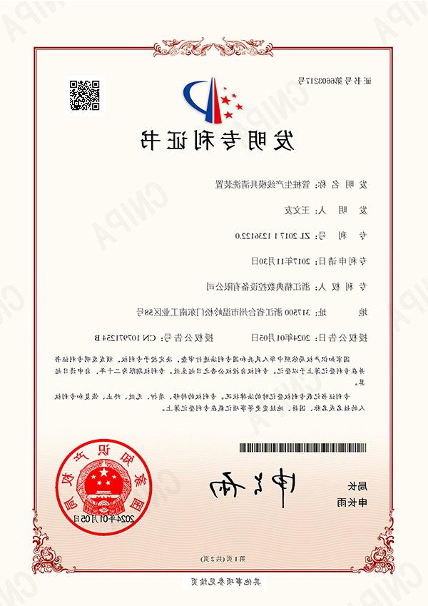 Invention patent certificate - Mold cleaning device for pipe pile production line